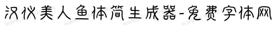 汉仪美人鱼体简生成器字体转换