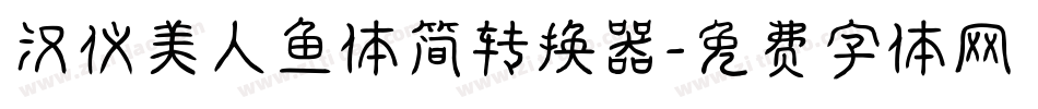 汉仪美人鱼体简转换器字体转换