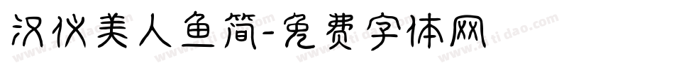 汉仪美人鱼简字体转换