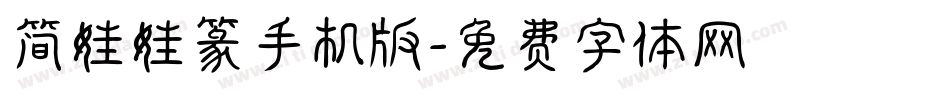 简娃娃篆手机版字体转换