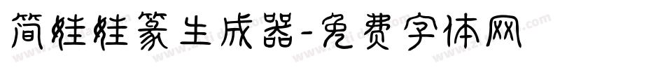 简娃娃篆生成器字体转换