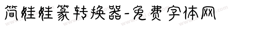 简娃娃篆转换器字体转换