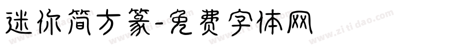 迷你简方篆字体转换