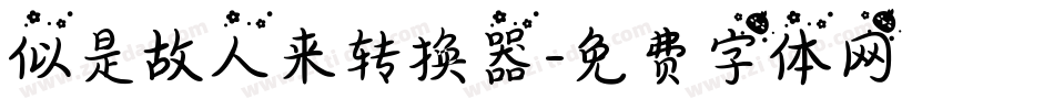 似是故人来转换器字体转换