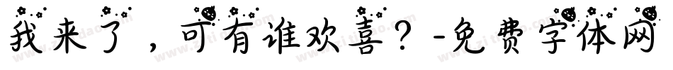 我来了，可有谁欢喜？字体转换