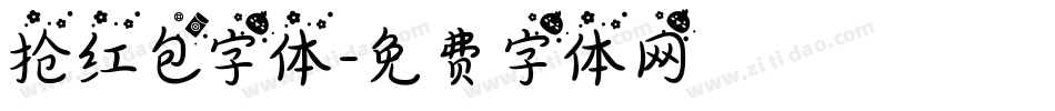 抢红包字体字体转换