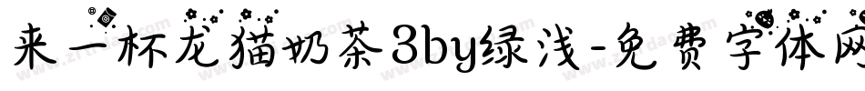 来一杯龙猫奶茶3by绿浅字体转换