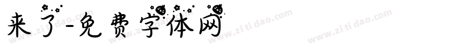 来了字体转换