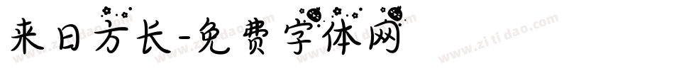 来日方长字体转换