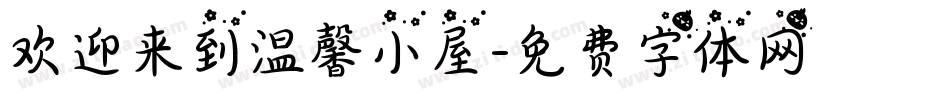 欢迎来到温馨小屋字体转换