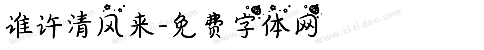 谁许清风来字体转换