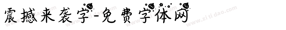 震撼来袭字字体转换