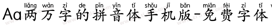 Aa两万字的拼音体手机版字体转换