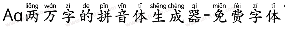 Aa两万字的拼音体生成器字体转换