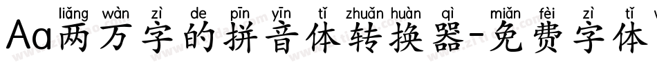 Aa两万字的拼音体转换器字体转换