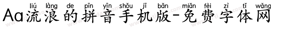 Aa流浪的拼音手机版字体转换