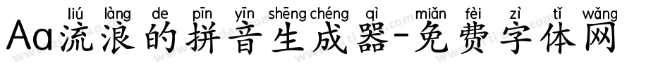 Aa流浪的拼音生成器字体转换