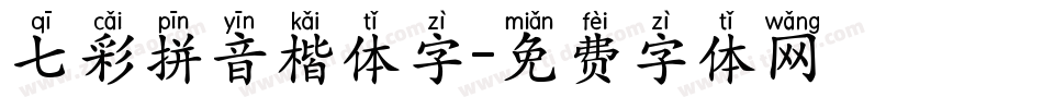 七彩拼音楷体字字体转换