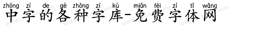 中字的各种字库字体转换