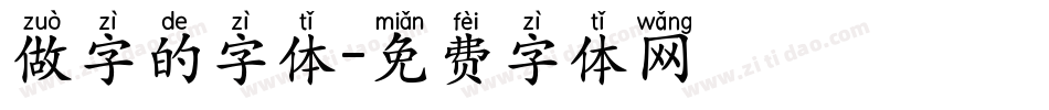 做字的字体字体转换