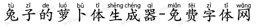 兔子的萝卜体生成器字体转换