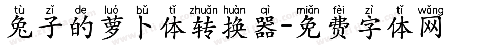 兔子的萝卜体转换器字体转换