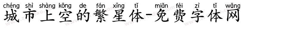 城市上空的繁星体字体转换