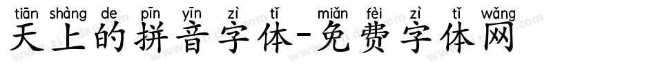 天上的拼音字体字体转换