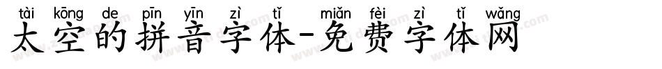 太空的拼音字体字体转换
