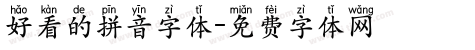 好看的拼音字体字体转换