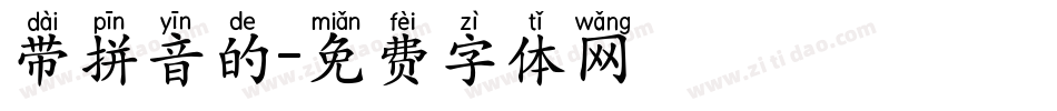 带拼音的字体转换