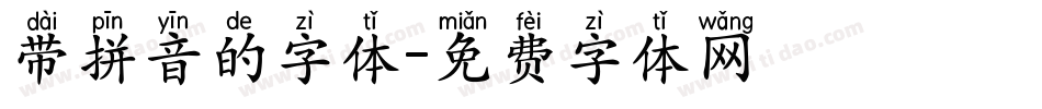 带拼音的字体字体转换