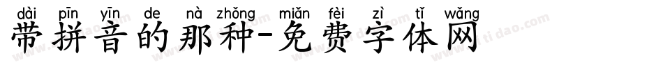 带拼音的那种字体转换