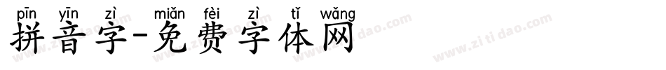 拼音字字体转换