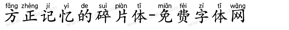 方正记忆的碎片体字体转换