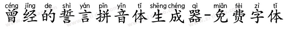曾经的誓言拼音体生成器字体转换