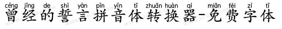 曾经的誓言拼音体转换器字体转换
