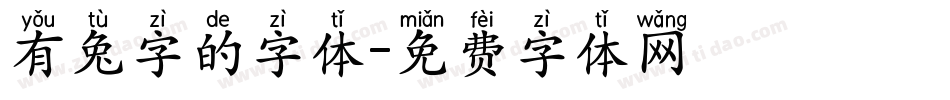 有兔字的字体字体转换