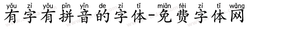 有字有拼音的字体字体转换