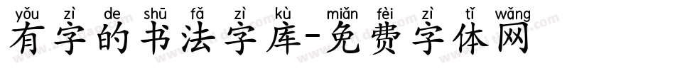 有字的书法字库字体转换