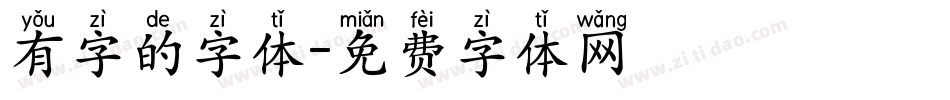 有字的字体字体转换