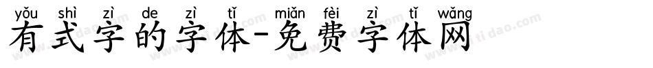 有式字的字体字体转换