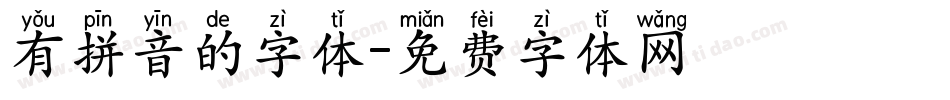 有拼音的字体字体转换
