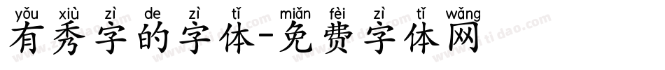 有秀字的字体字体转换
