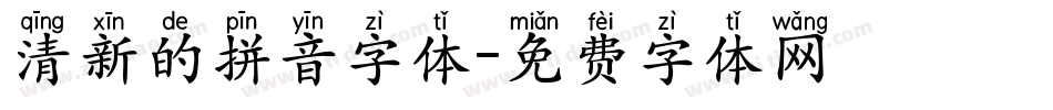 清新的拼音字体字体转换