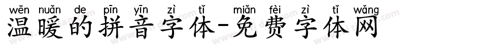 温暖的拼音字体字体转换
