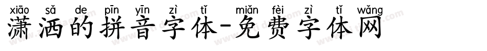 潇洒的拼音字体字体转换