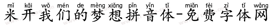 米开我们的梦想拼音体字体转换