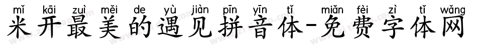 米开最美的遇见拼音体字体转换