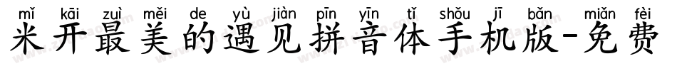 米开最美的遇见拼音体手机版字体转换